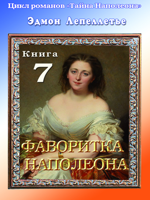 Title details for «Тайна Наполеона» by Эдмонд Адольф де Лепеллетье де Буэлье - Available